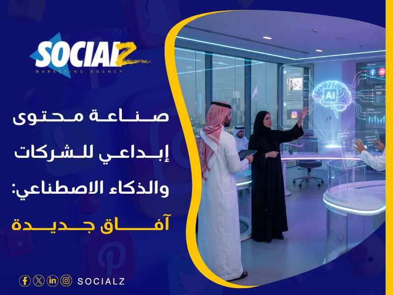 صناعة محتوى إبداعي للشركات