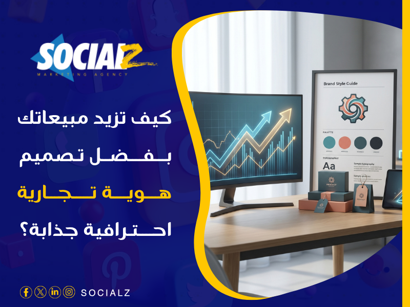 تصميم هوية تجارية احترافية