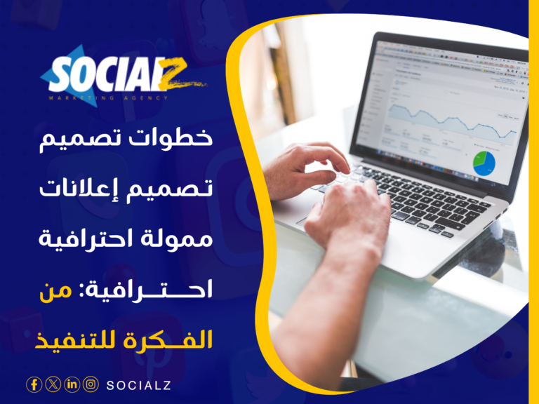 تصميم إعلانات ممولة احترافية