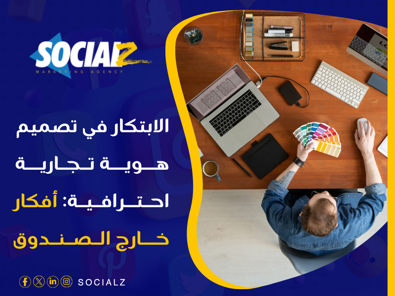تصميم هوية تجارية احترافية