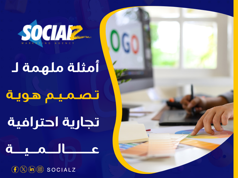 تصميم هوية تجارية احترافية