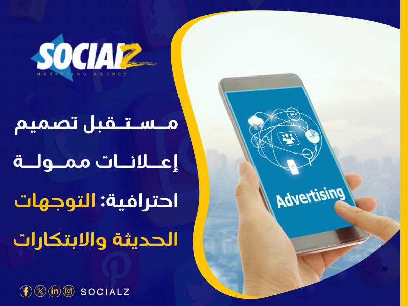 تصميم إعلانات ممولة احترافية