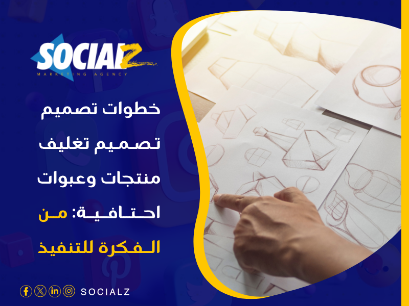 تصميم تغليف منتجات وعبوات
