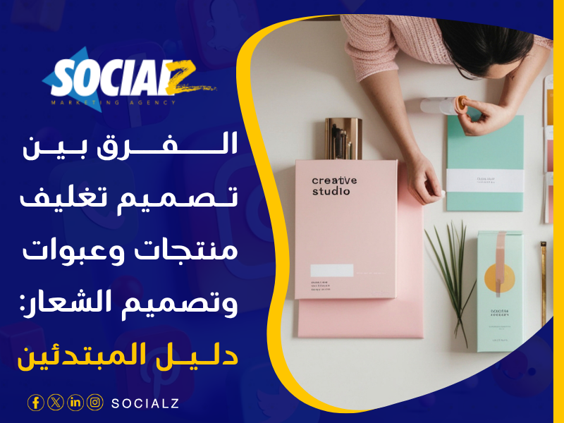 تصميم تغليف منتجات وعبوات