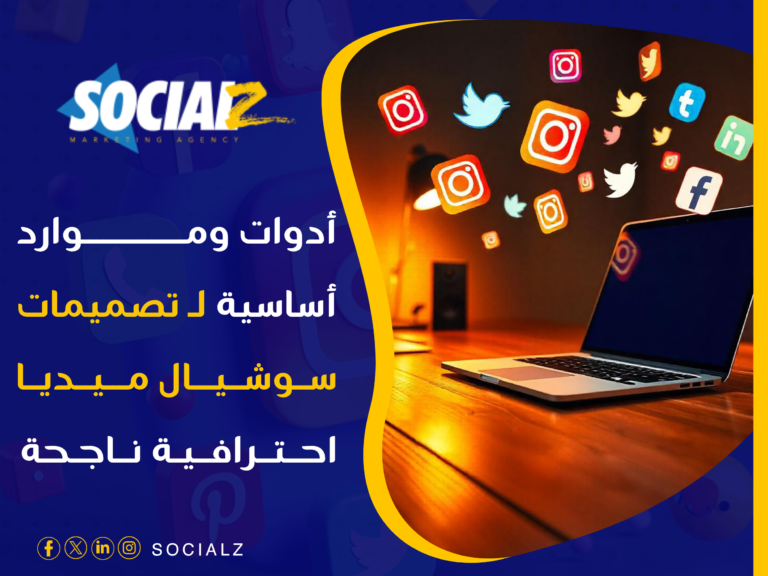 تصميمات سوشيال ميديا احترافية