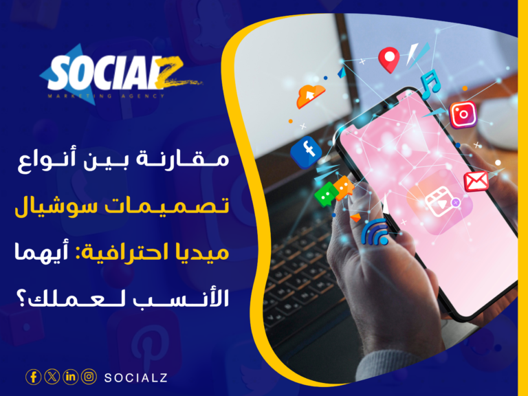 تصميمات سوشيال ميديا احترافية