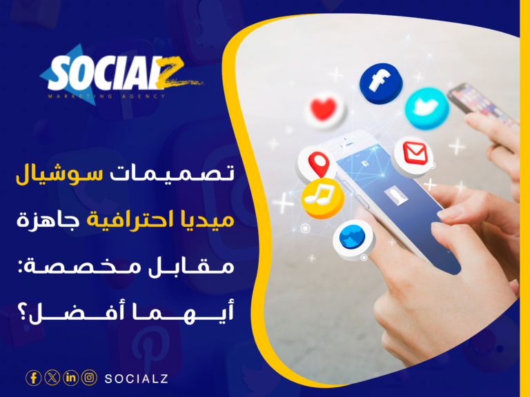تصميمات سوشيال ميديا احترافية