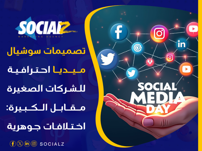 تصميمات سوشيال ميديا احترافية