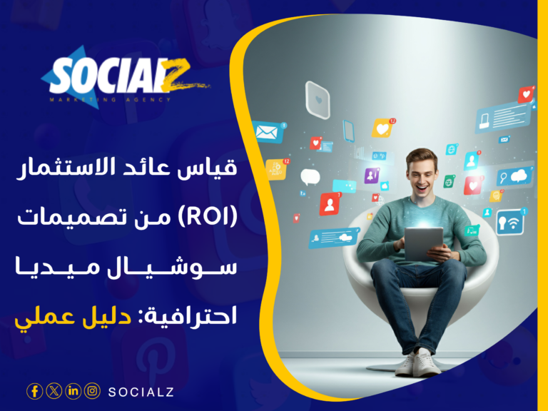 تصميمات سوشيال ميديا احترافية