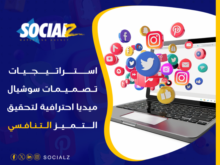 تصميمات سوشيال ميديا احترافية