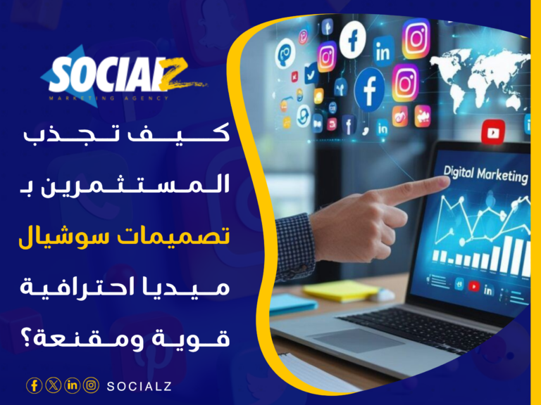 تصميمات سوشيال ميديا احترافية