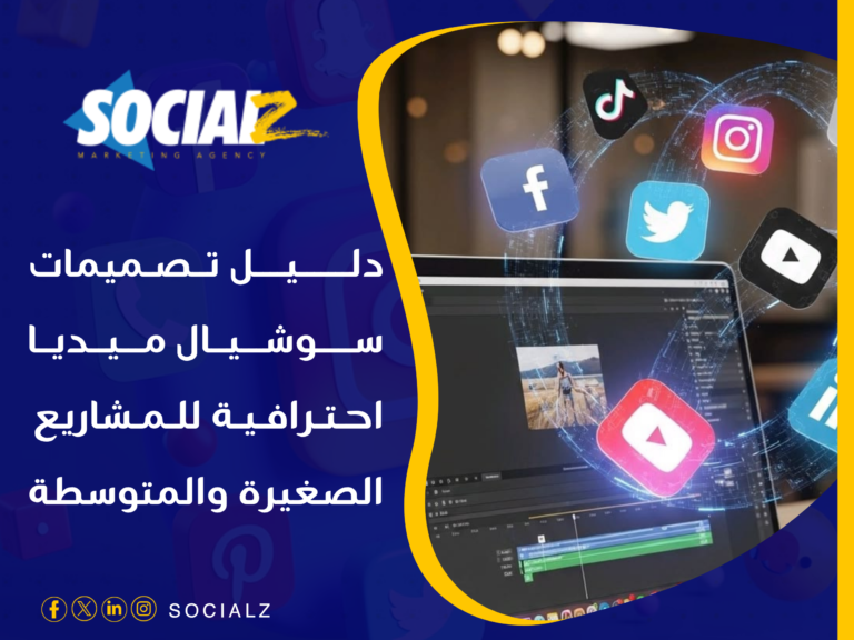 تصميمات سوشيال ميديا احترافية