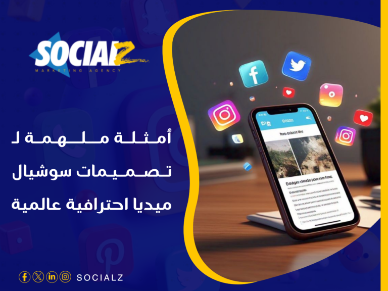 تصميمات سوشيال ميديا احترافية