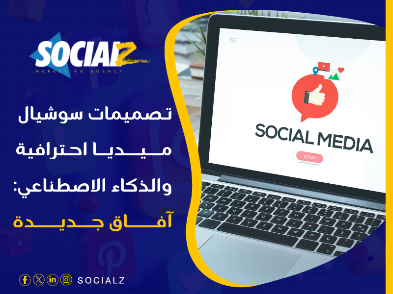 تصميمات سوشيال ميديا احترافية