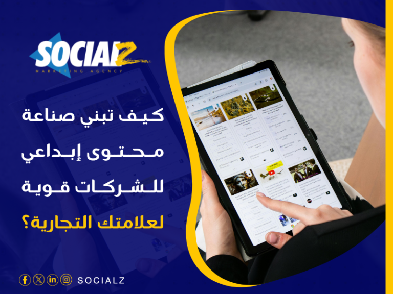صناعة محتوى إبداعي للشركات
