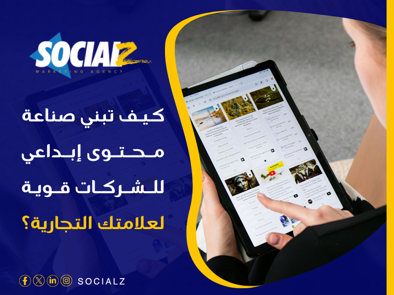 صناعة محتوى إبداعي للشركات