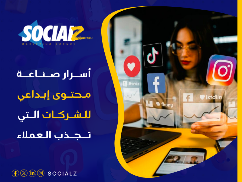 صناعة محتوى إبداعي للشركات