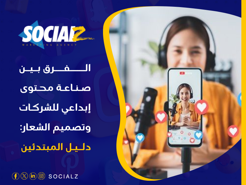 صناعة محتوى إبداعي للشركات