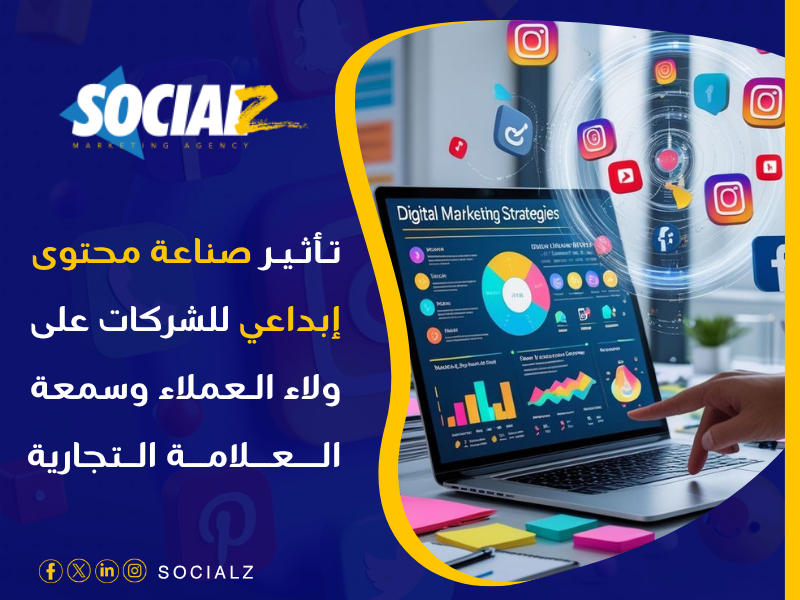 صناعة محتوى إبداعي للشركات