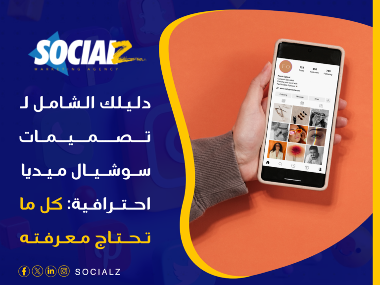 تصميمات سوشيال ميديا احترافية