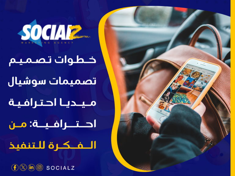 تصميمات سوشيال ميديا احترافية