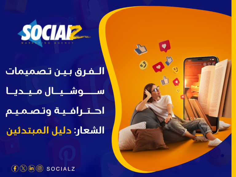 تصميمات سوشيال ميديا احترافية