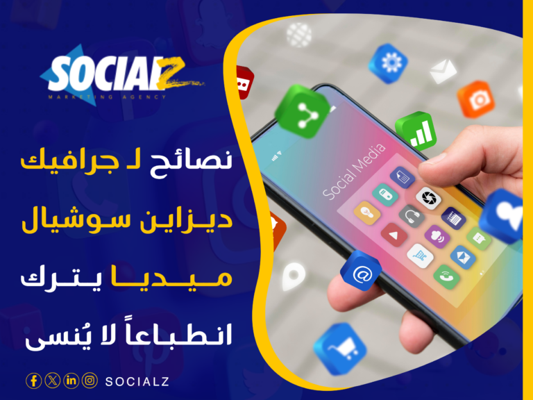 تصميمات سوشيال ميديا احترافية