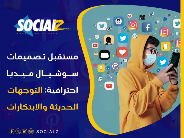 تصميمات سوشيال ميديا احترافية
