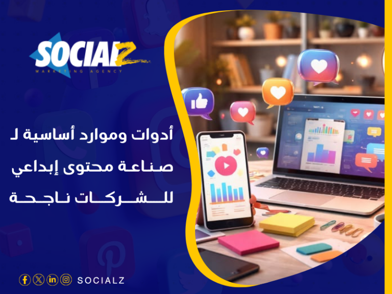 صناعة محتوى إبداعي للشركات