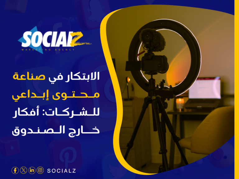 صناعة محتوى إبداعي للشركات