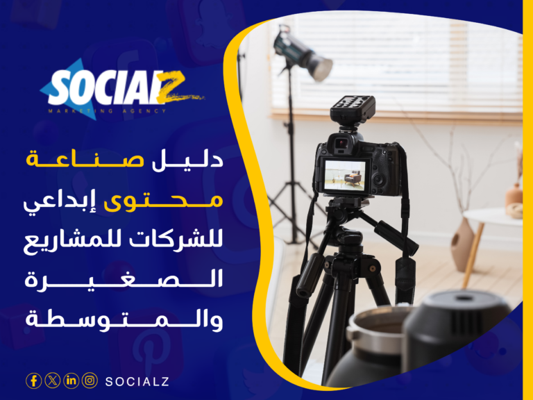 صناعة محتوى إبداعي للشركات