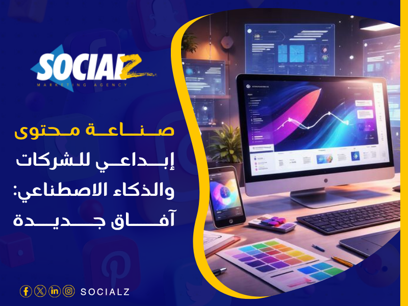 صناعة محتوى إبداعي للشركات