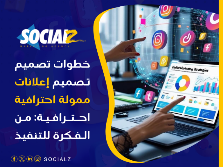 تصميم إعلانات ممولة احترافية