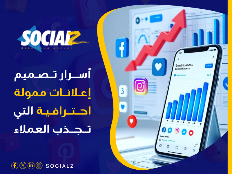تصميم إعلانات ممولة احترافية