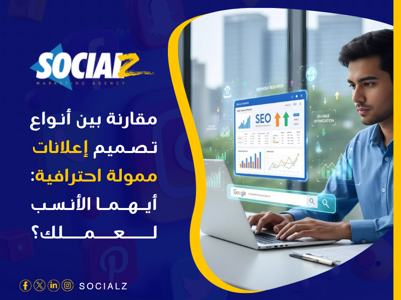 تصميم إعلانات ممولة احترافية